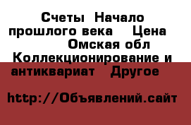 Счеты .Начало прошлого века. › Цена ­ 1 000 - Омская обл. Коллекционирование и антиквариат » Другое   